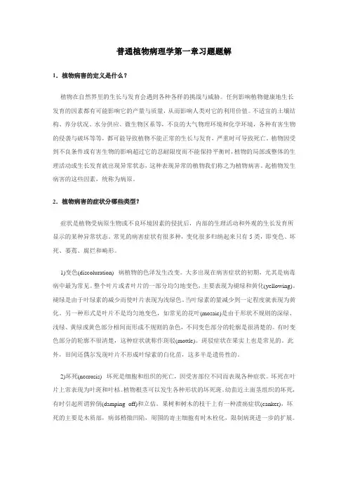 植物病理课后习题及答案