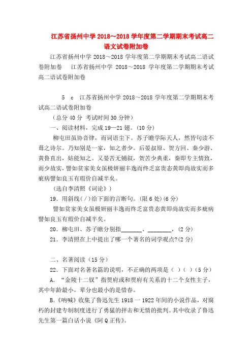 2018最新试题资料-江苏省扬州中学2018～2018学年度第二学期期末考试高二语文试卷附加卷
