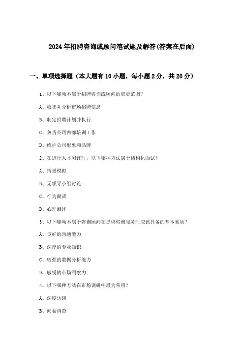 咨询或顾问招聘笔试题及解答2024年