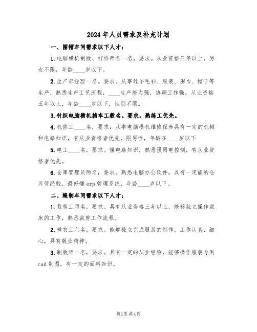 2024年人员需求及补充计划(二篇)