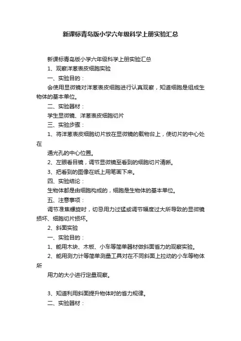 新课标青岛版小学六年级科学上册实验汇总