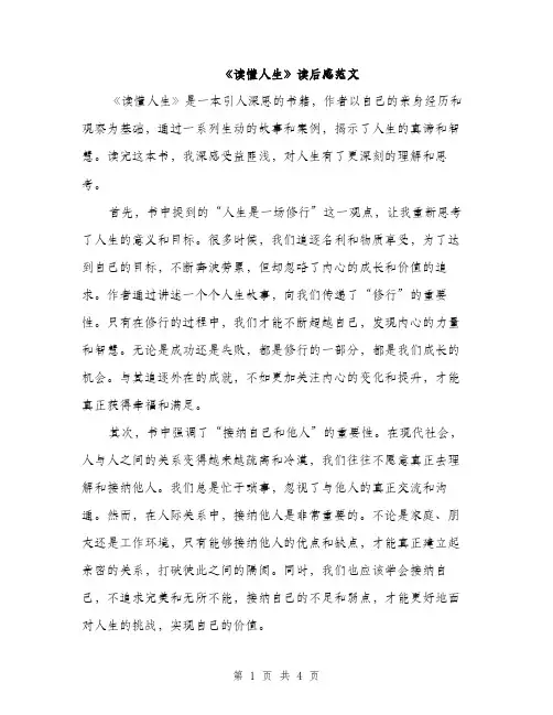 《读懂人生》读后感范文(二篇)