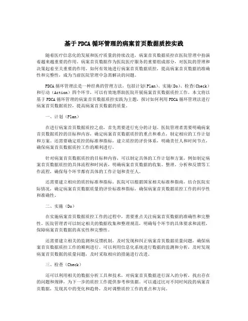 基于PDCA循环管理的病案首页数据质控实践