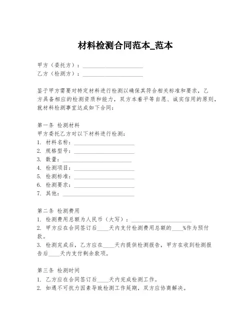 材料检测合同范本_范本