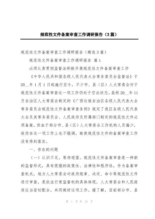 规范性文件备案审查工作调研报告(3篇)