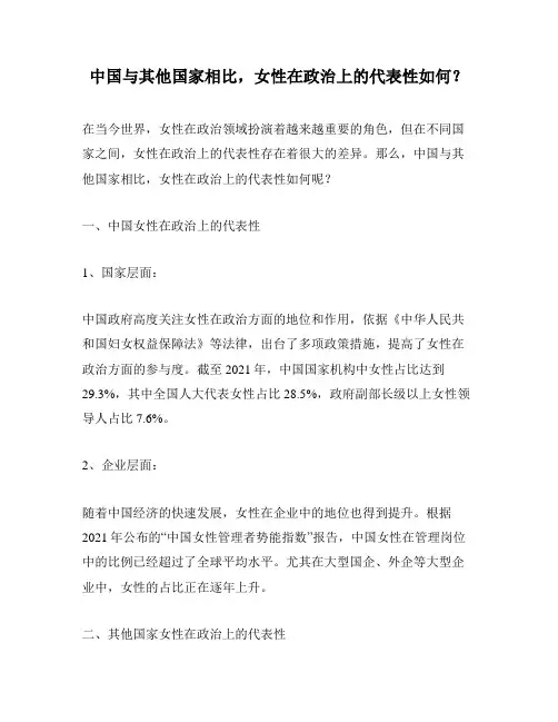 中国与其他国家相比,女性在政治上的代表性如何？