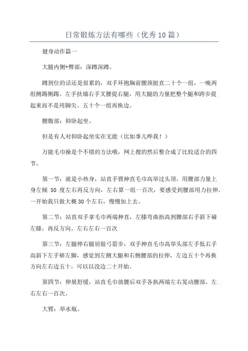 日常锻炼方法有哪些(优秀10篇)
