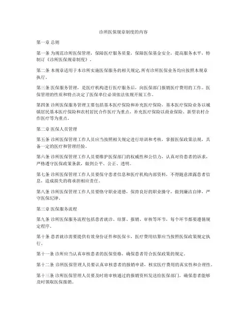 诊所医保规章制度的内容