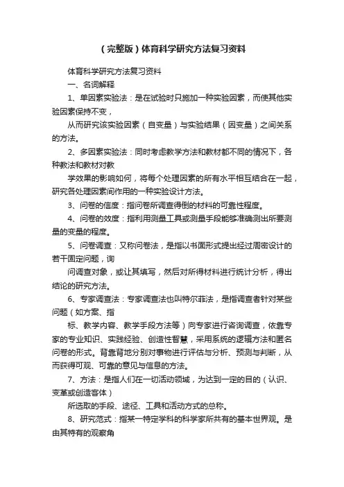 （完整版）体育科学研究方法复习资料