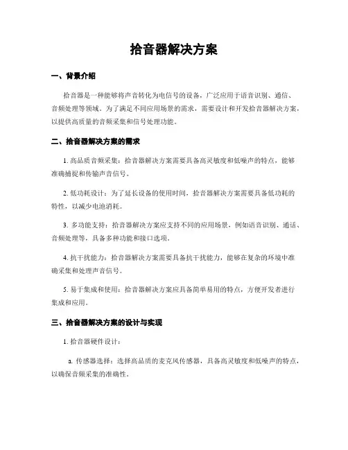 拾音器解决方案