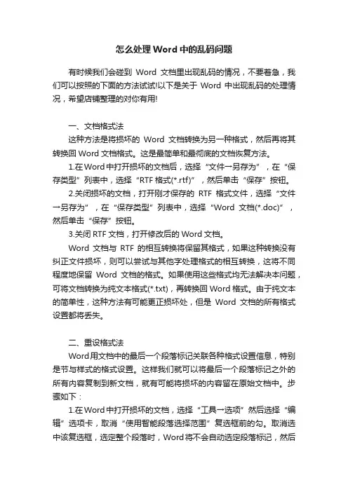 怎么处理Word中的乱码问题