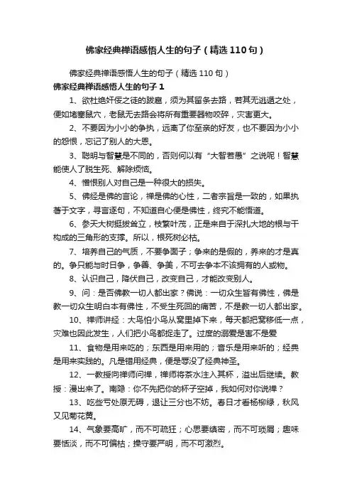 佛家经典禅语感悟人生的句子（精选110句）