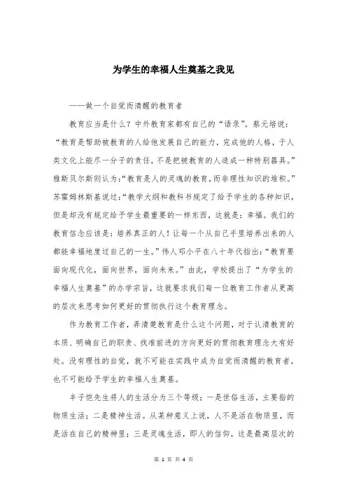 为学生的幸福人生奠基之我见