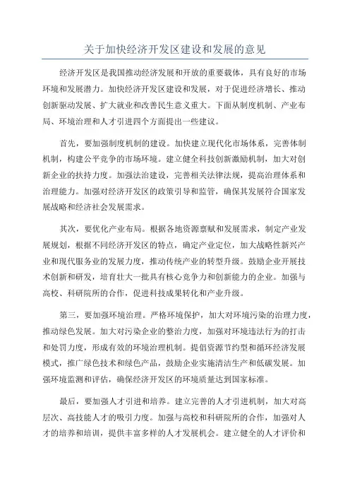 关于加快经济开发区建设和发展的意见