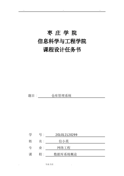 数据库系统概论课程设计_ 仓库管理系统方案