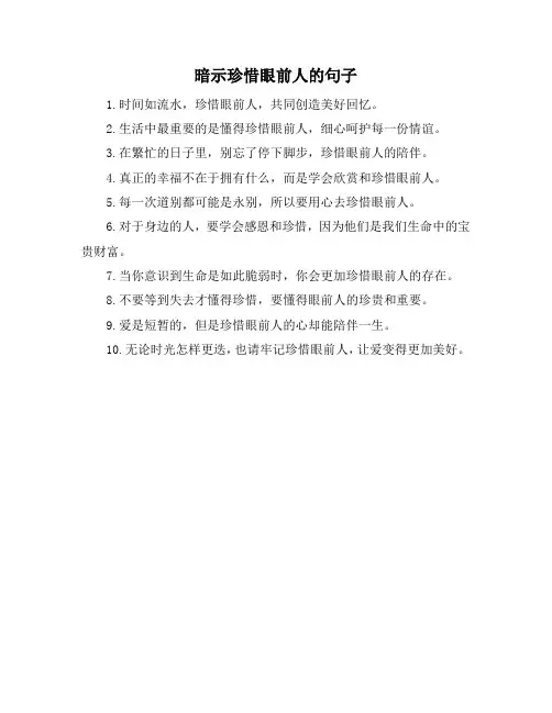 暗示珍惜眼前人的句子