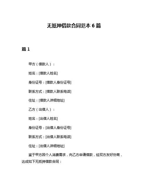 无抵押借款合同范本6篇