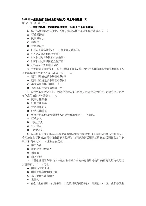 2011年一级建造师《法规及相关知识》模拟试题1