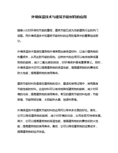 外墙保温技术与建筑节能材料的应用