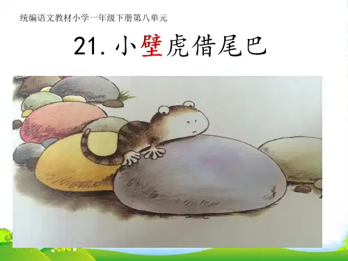 人教部编版一年级下册语文课件 21 小壁虎借尾巴 (共18张PPT)