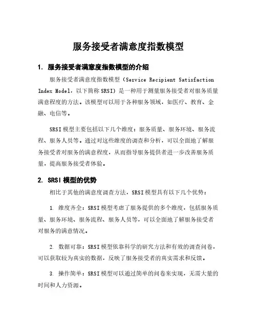 服务接受者满意度指数模型