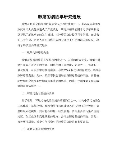 肺癌的病因学研究进展