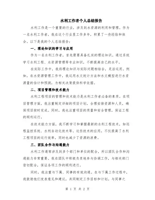 水利工作者个人总结报告