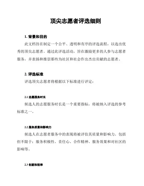 顶尖志愿者评选细则