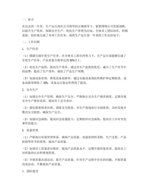 生产运行部总结范文