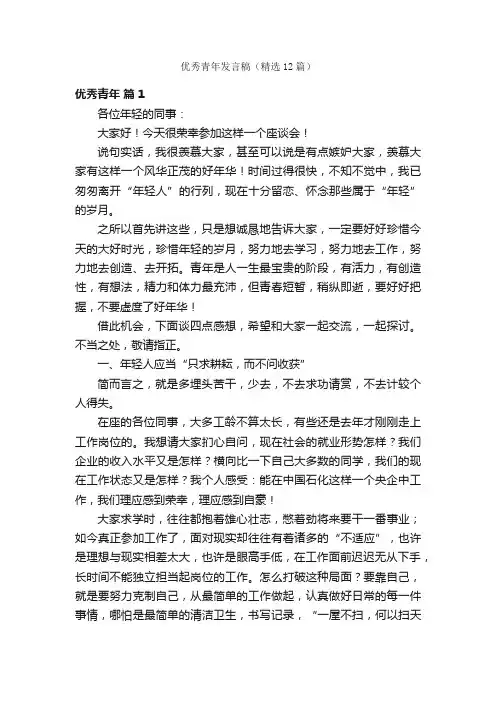 优秀青年发言稿（精选12篇）