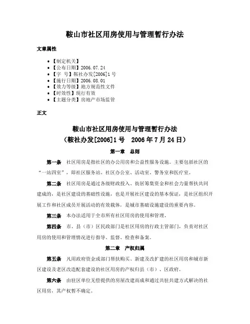 鞍山市社区用房使用与管理暂行办法