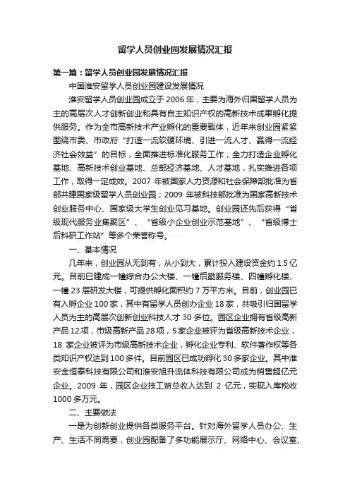 留学人员创业园发展情况汇报