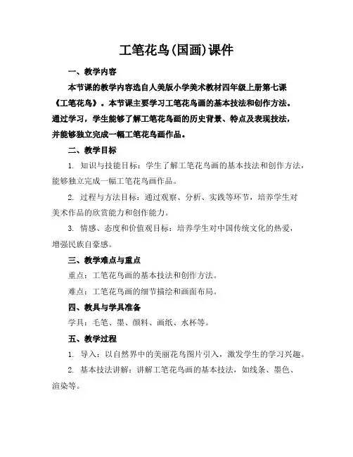 工笔花鸟(国画)课件
