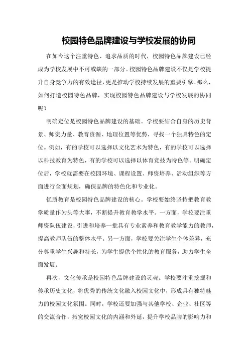 校园特色品牌建设与学校发展的协同