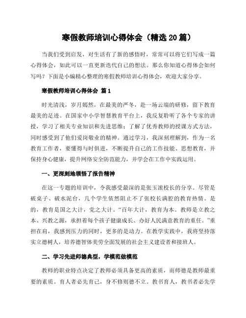 寒假教师培训心得体会(20篇)