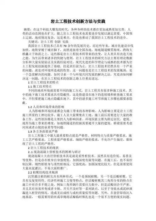岩土工程技术创新方法与实践
