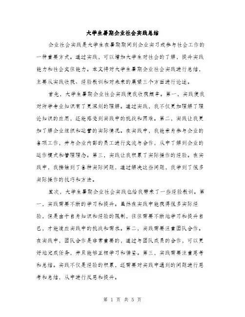 大学生暑期企业社会实践总结（2篇）