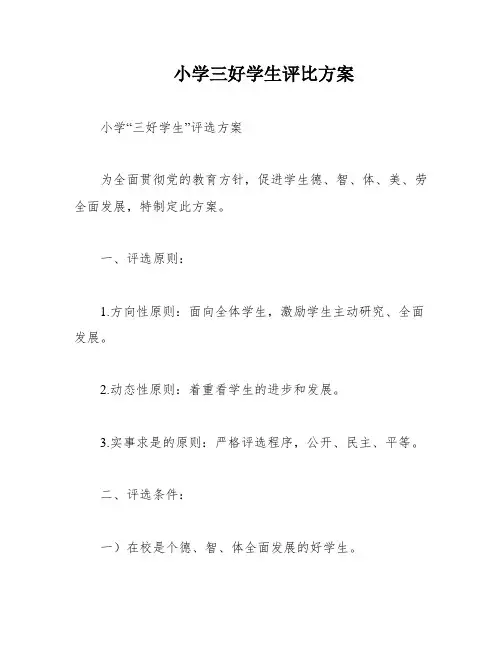 小学三好学生评比方案