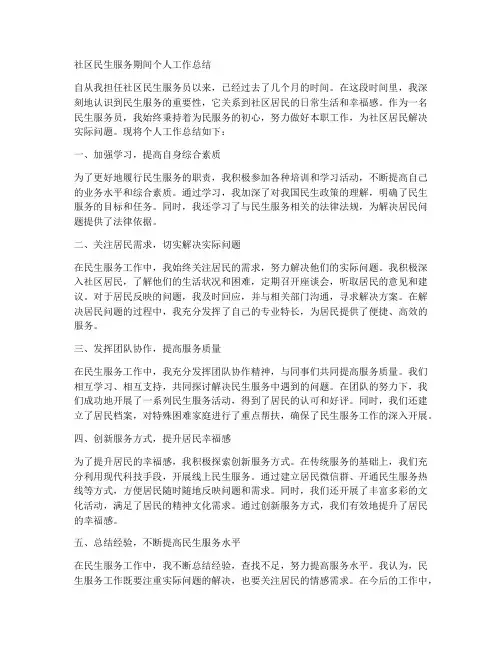 社区民生服务期间个人工作总结