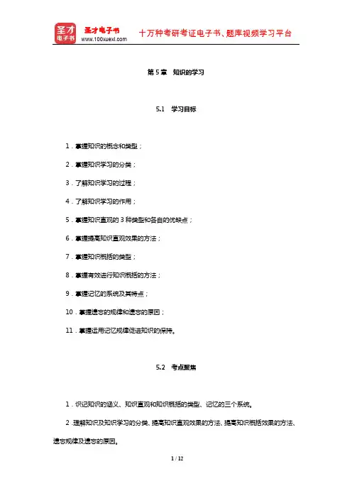 教师招聘考试《小学教育理论基础知识》核心讲义(知识的学习)【圣才出品】