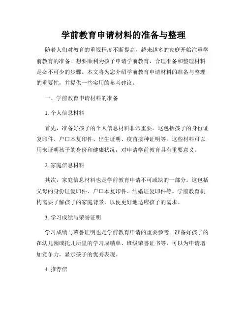 学前教育申请材料的准备与整理