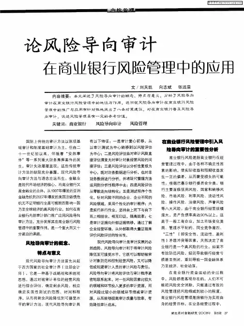 论风险导向审计生商业银行风险管理中的应用