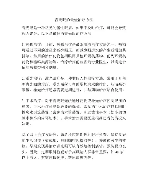 青光眼的最佳治疗方法
