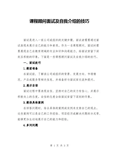课程顾问面试及自我介绍的技巧