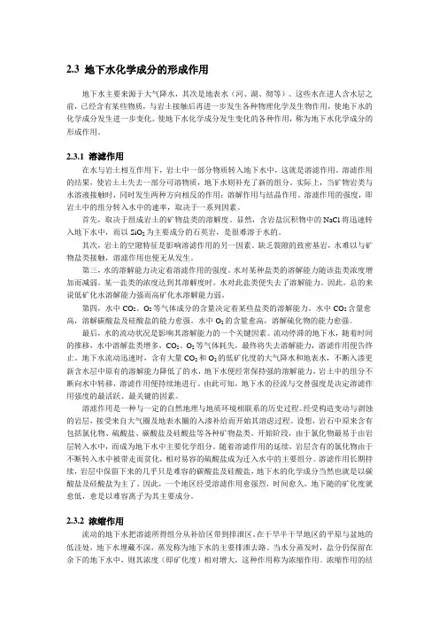 水文地质学基础：地下水化学成分的形成作用