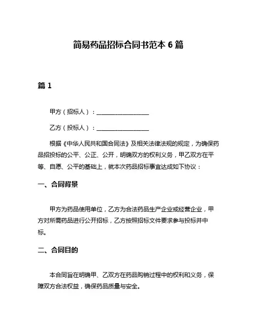 简易药品招标合同书范本6篇