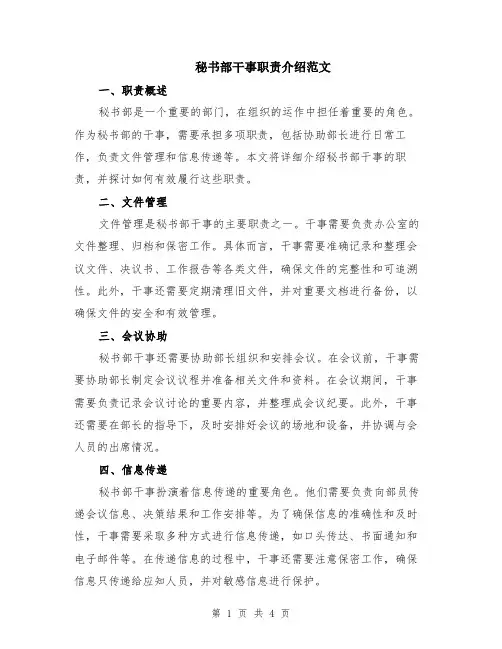 秘书部干事职责介绍范文（二篇）