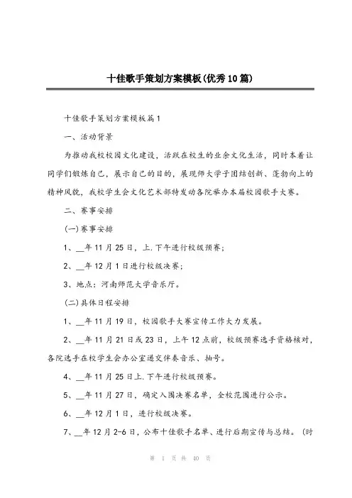2024年十佳歌手策划方案模板(优秀10篇)