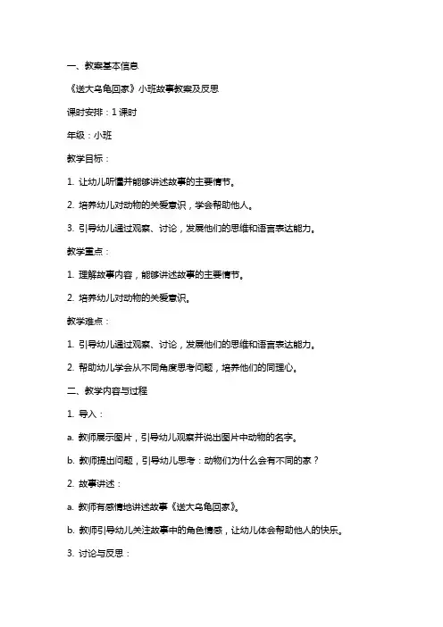 《送大乌龟回家》小班故事教案及反思