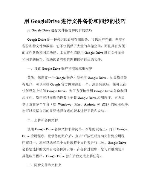 用GoogleDrive进行文件备份和同步的技巧